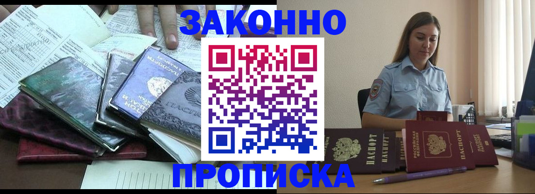 прописка для работы в Томске
